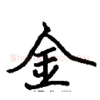 金硬笔楷书写法,摘自张标硬笔书法字帖