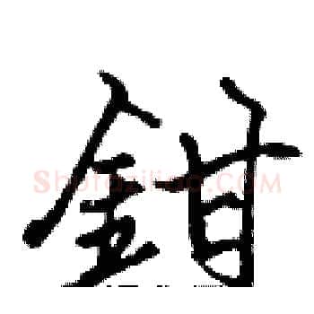 鉗硬笔楷书写法,摘自张标硬笔书法字帖