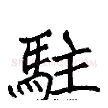 駐硬笔楷书写法,摘自张标硬笔书法字帖