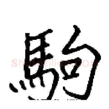 駒硬笔楷书写法,摘自张标硬笔书法字帖