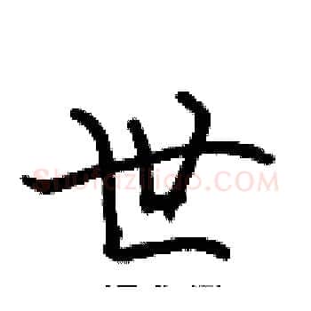 世硬笔楷书写法,摘自张标硬笔书法字帖