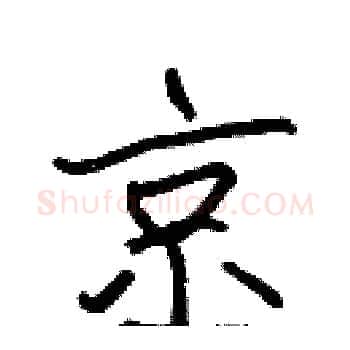 京硬笔楷书写法,摘自张标硬笔书法字帖