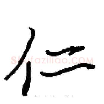 仁硬笔楷书写法,摘自张标硬笔书法字帖