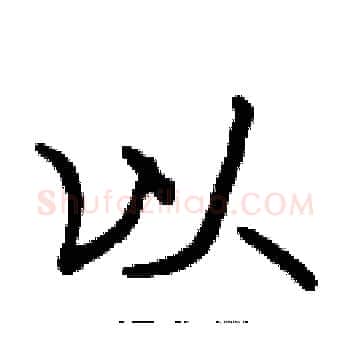 以硬笔楷书写法,摘自张标硬笔书法字帖