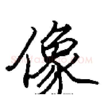 像硬笔楷书写法,摘自张标硬笔书法字帖