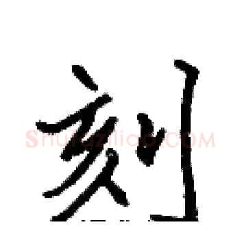 刻硬笔楷书写法,摘自张标硬笔书法字帖