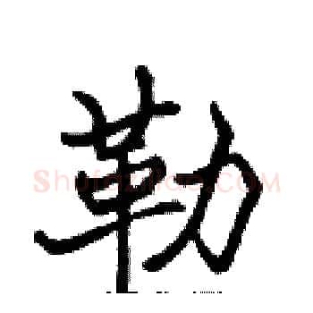 勒硬笔楷书写法,摘自张标硬笔书法字帖