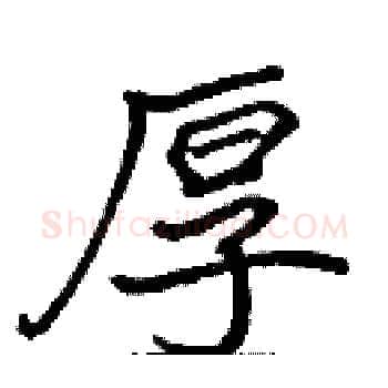 厚硬笔楷书写法,摘自张标硬笔书法字帖