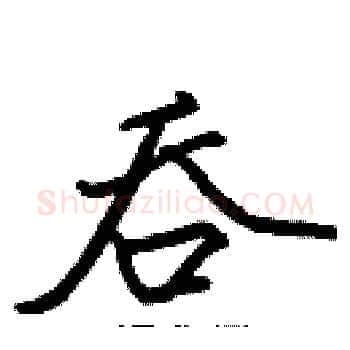 吞硬笔楷书写法,摘自张标硬笔书法字帖