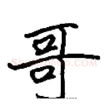 哥硬笔楷书写法,摘自张标硬笔书法字帖