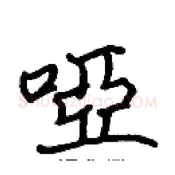 啞硬笔楷书写法,摘自张标硬笔书法字帖