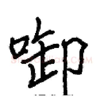 啣硬笔楷书写法,摘自张标硬笔书法字帖