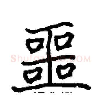 噩硬笔楷书写法,摘自张标硬笔书法字帖