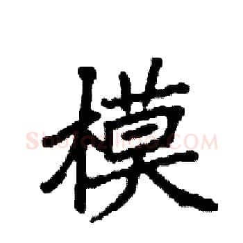 模硬笔楷书写法,摘自袁强硬笔书法字帖