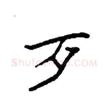 歹硬笔楷书写法,摘自袁强硬笔书法字帖