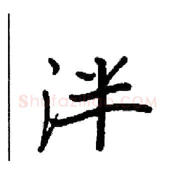 泮硬笔楷书写法,摘自袁强硬笔书法字帖