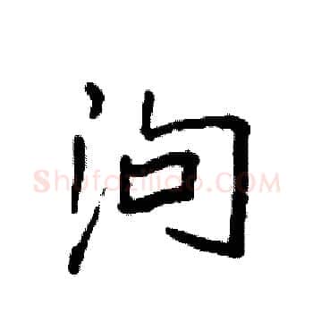泃硬笔楷书写法,摘自袁强硬笔书法字帖