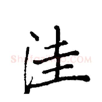 洼硬笔楷书写法,摘自袁强硬笔书法字帖