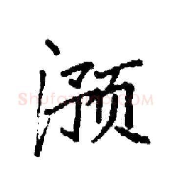 滪硬笔楷书写法,摘自袁强硬笔书法字帖