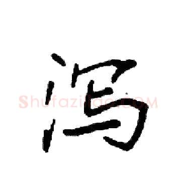 泻硬笔楷书写法,摘自袁强硬笔书法字帖