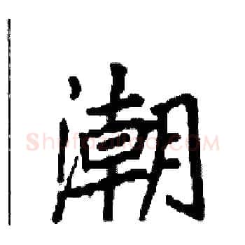 潮硬笔楷书写法,摘自袁强硬笔书法字帖