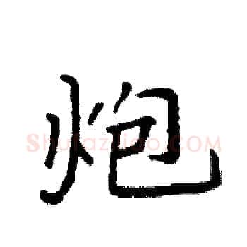 炮硬笔楷书写法,摘自袁强硬笔书法字帖