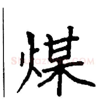 煤硬笔楷书写法,摘自袁强硬笔书法字帖