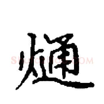 熥硬笔楷书写法,摘自袁强硬笔书法字帖