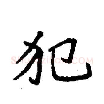 犯硬笔楷书写法,摘自袁强硬笔书法字帖