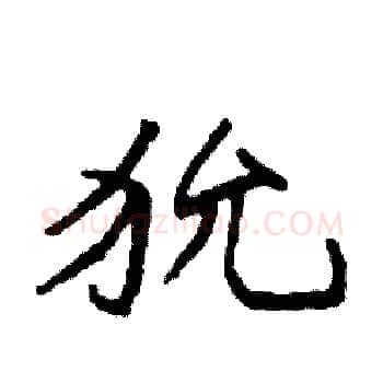 狁硬笔楷书写法,摘自袁强硬笔书法字帖
