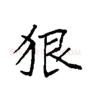 狠硬笔楷书写法,摘自袁强硬笔书法字帖