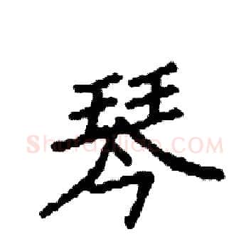 琴硬笔楷书写法,摘自袁强硬笔书法字帖