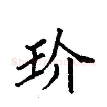 玠硬笔楷书写法,摘自袁强硬笔书法字帖