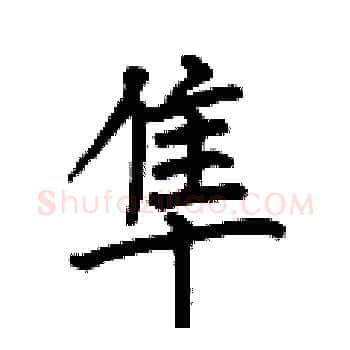 隼硬笔楷书写法,摘自何伯昌硬笔书法字帖