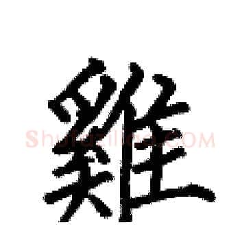 雞硬笔楷书写法,摘自何伯昌硬笔书法字帖