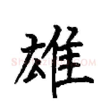 雄硬笔楷书写法,摘自何伯昌硬笔书法字帖