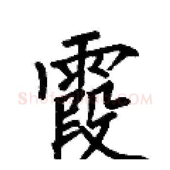 霞硬笔楷书写法,摘自何伯昌硬笔书法字帖