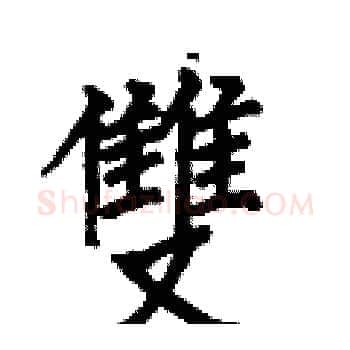 雙硬笔楷书写法,摘自何伯昌硬笔书法字帖
