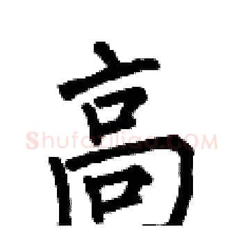 高硬笔楷书写法,摘自何伯昌硬笔书法字帖