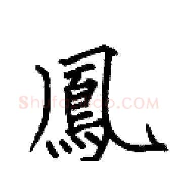 鳳硬笔楷书写法,摘自何伯昌硬笔书法字帖