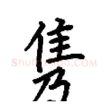 隽硬笔楷书写法,摘自何伯昌硬笔书法字帖