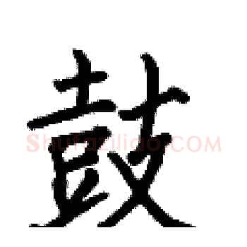 鼓硬笔楷书写法,摘自何伯昌硬笔书法字帖