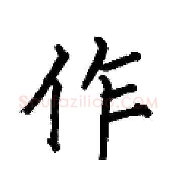 作硬笔楷书写法,摘自何伯昌硬笔书法字帖