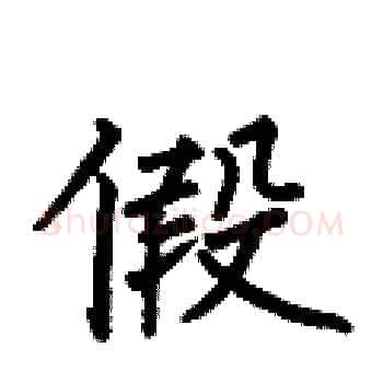 假硬笔楷书写法,摘自何伯昌硬笔书法字帖