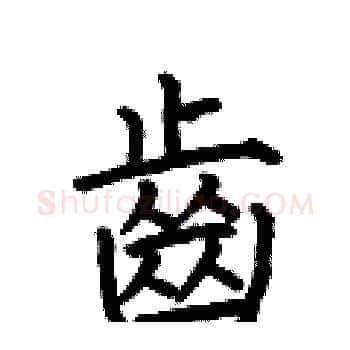 齒硬笔楷书写法,摘自何伯昌硬笔书法字帖
