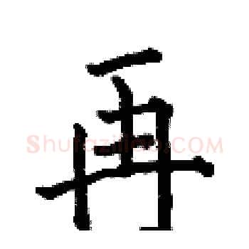 再硬笔楷书写法,摘自何伯昌硬笔书法字帖
