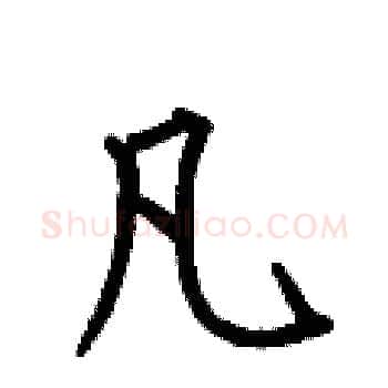凡硬笔楷书写法,摘自何伯昌硬笔书法字帖