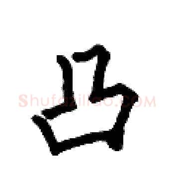 凸硬笔楷书写法,摘自何伯昌硬笔书法字帖