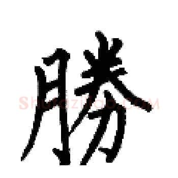 勝硬笔楷书写法,摘自何伯昌硬笔书法字帖