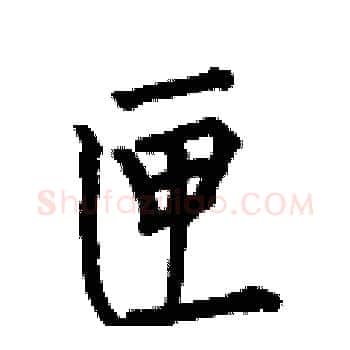 匣硬笔楷书写法,摘自何伯昌硬笔书法字帖